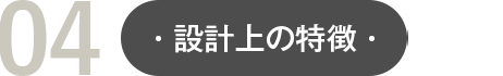 04:設計上の特徴