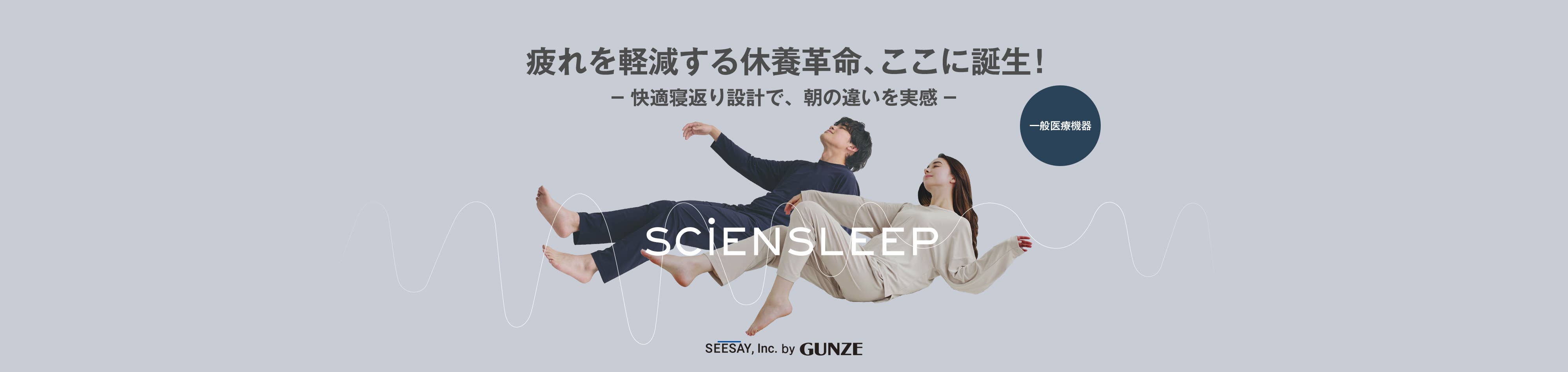 疲れを軽減する休養革命、ここに誕生！SCiENSLEEP(サイエンスリープ)