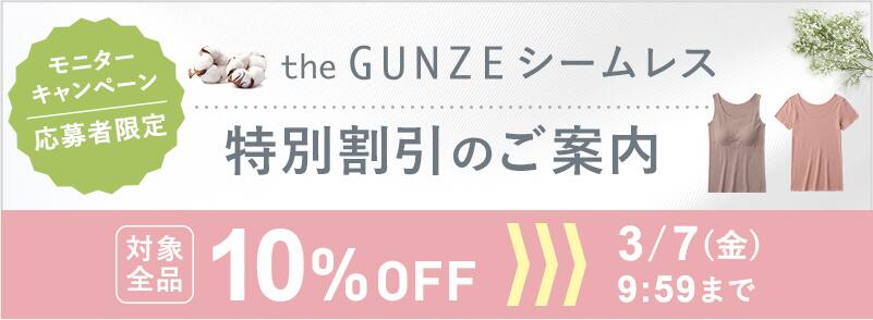 the GUNZEシームレス特別割引のご案内はこちらから