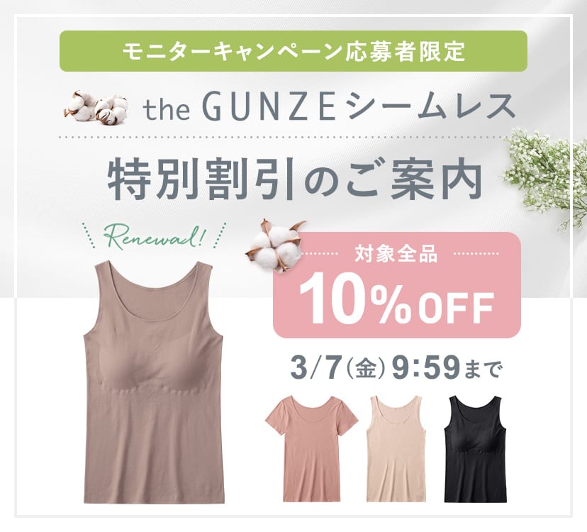the GUNZEシームレス特別割引のご案内