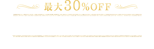 最大30%OFF PREMIUM SALE