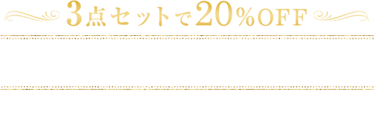 3点セットで20％OFF PREMIUM SET
