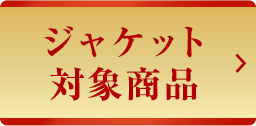 ジャケット対象商品