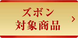 ズボン対象商品