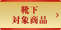 靴下対象商品