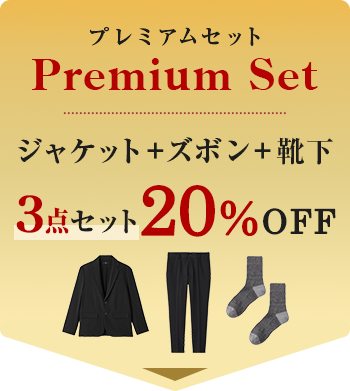 3点20％OFF PREMIUM SET
