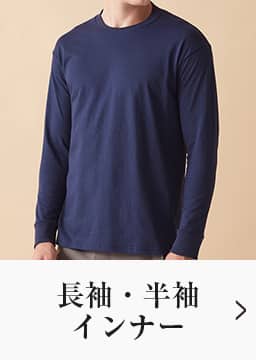 長袖・半袖インナー