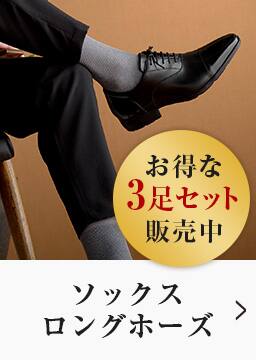 ソックス・ロングホース