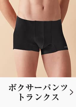 ボクサーパンツ・トランクス