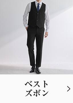 ベスト・ズボン