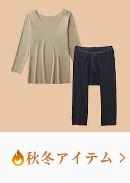 秋冬アイテム