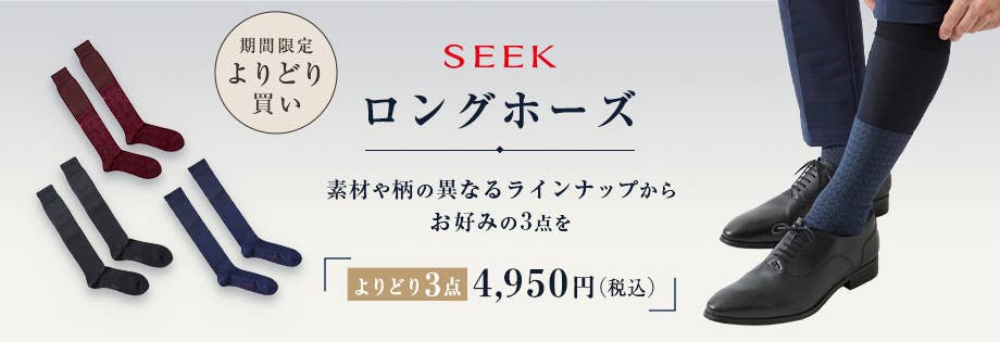 SEEK 期間限定 よりどり買い ロングホーズ