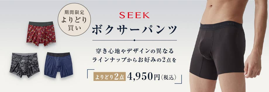 SEEK 期間限定 よりどり買い ボクサーパンツ