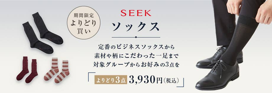 SEEK 期間限定 よりどり買い ソックス