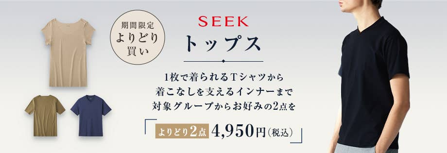 SEEK 期間限定 よりどり買い トップス