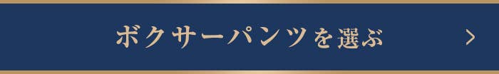 ボクサーパンツを選ぶ