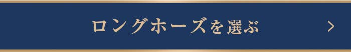 ロングホーズを選ぶ