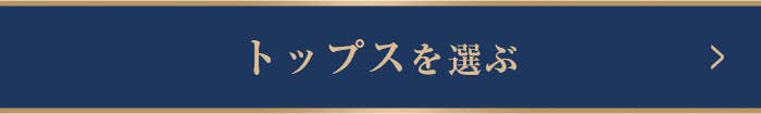 トップスを選ぶ