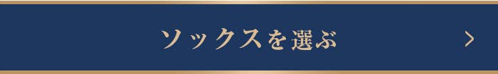 ソックスを選ぶ