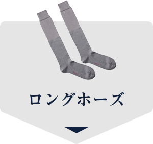 ロングホーズ