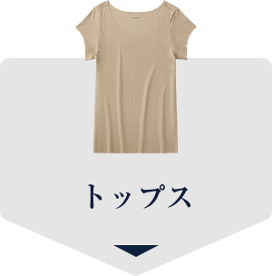 トップス