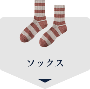 ソックス