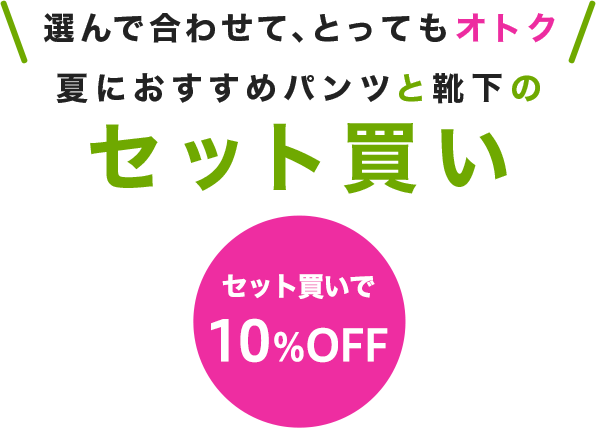 夏におすすめ パンツと靴下のセット買い レディース インナー 肌着 下着通販のgunze グンゼ 公式通販 グンゼストア
