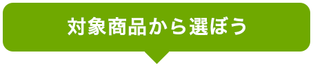 対象商品から選ぼう