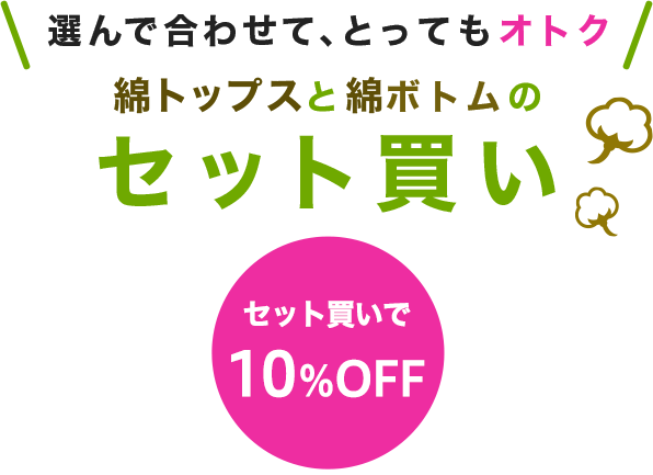 選んで合わせて、とってもオトク 綿トップスと綿ボトムのセット買い