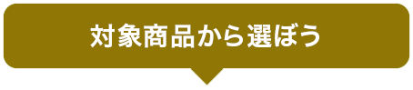 対象商品から選ぼう