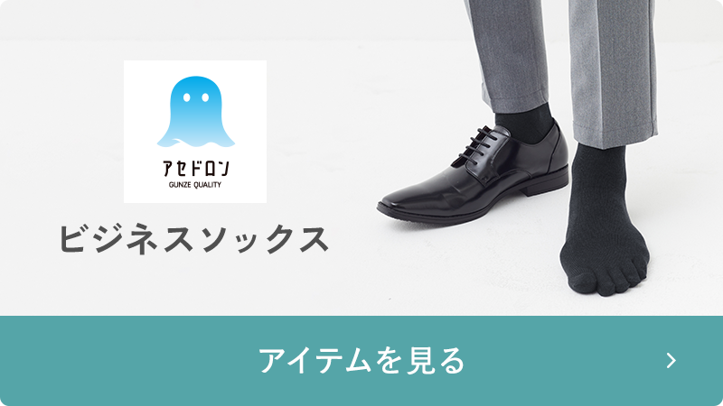 アセドロン ビジネスソックス