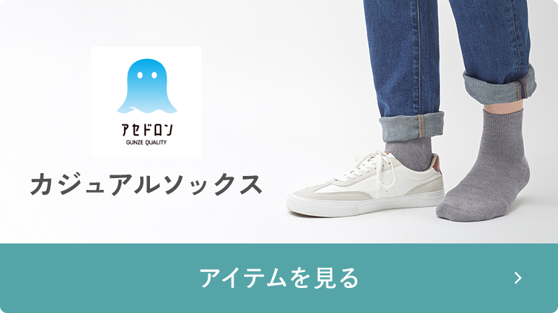 アセドロン カジュアルソックス