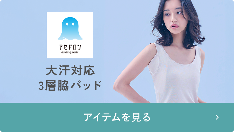 アセドロン 大きな汗取りパッド付き
