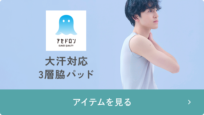 アセドロン 大きな汗取りパッド付き