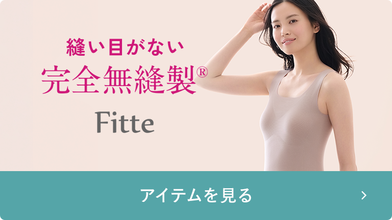 Fitte 完全無縫製