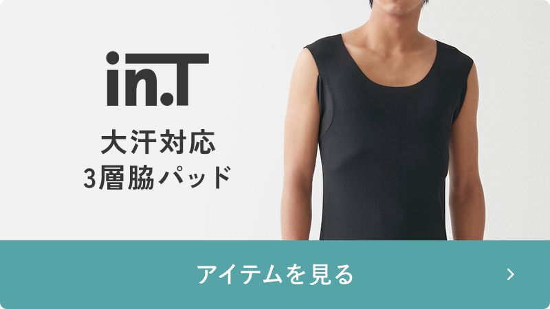 in.T 大汗対応3層脇パッド