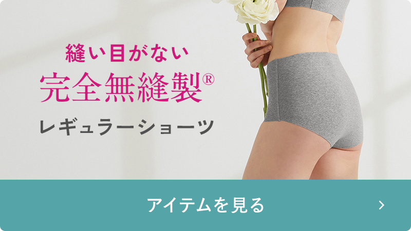 完全無縫製 レギュラーショーツ