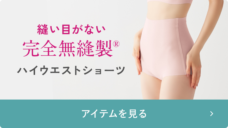 完全無縫製 ハイウエストショーツ