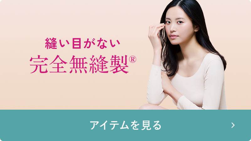 完全無縫製