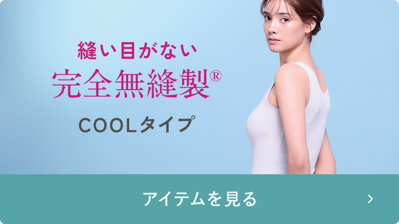 完全無縫製COOL