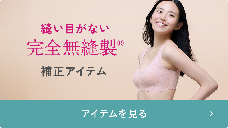 完全無縫製 補正アイテム