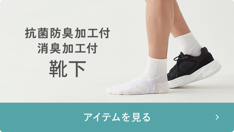 抗菌防臭加工/消臭加工付靴下