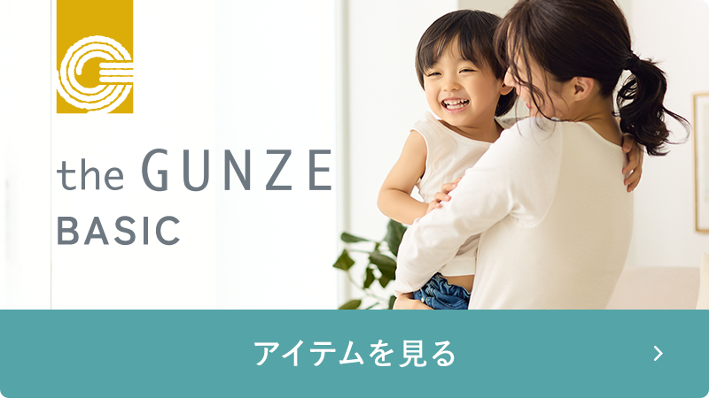 theGUNZE ベーシック