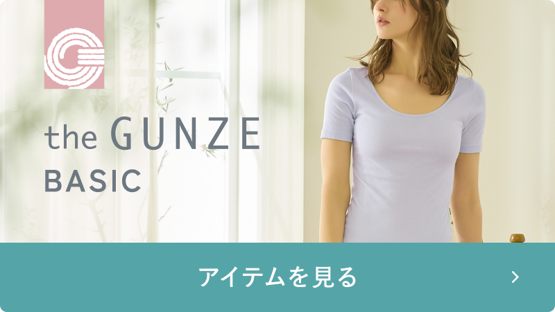 theGUNZE ベーシック