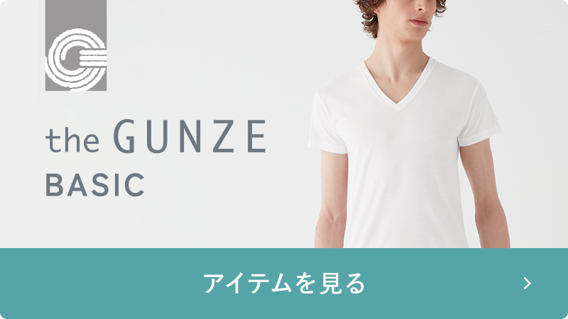 theGUNZE ベーシック