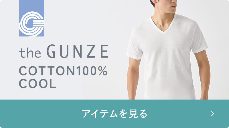 theGUNZE 冷感綿100%