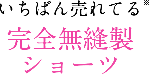 いちばん売れてる完全無縫製ショーツ