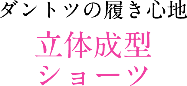 ダントツの履き心地立体成型ショーツ
