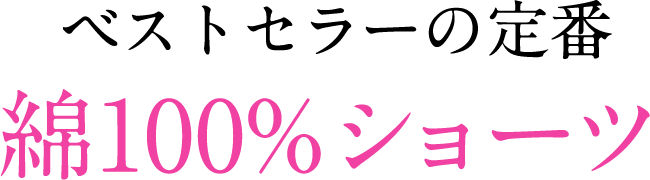 ベストセラーの定番綿100%ショーツ
