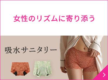 吸水サニタリー